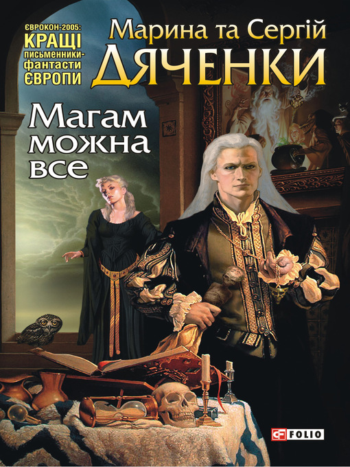 Title details for Магам можна все by Дяченко, Марина и Сергей - Available